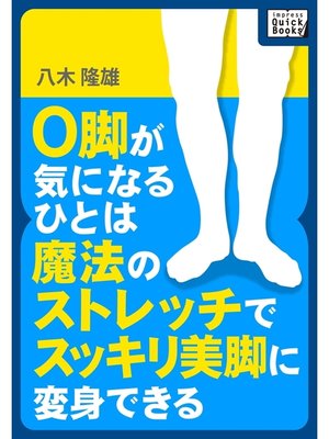 cover image of O脚が気になるひとは魔法のストレッチでスッキリ美脚に変身できる!